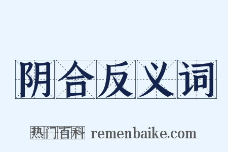 阴合反义词是什么意思的图片